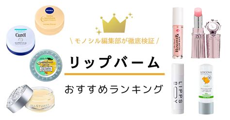 【2024年】リップバームのおすすめ人気ランキング10選 .